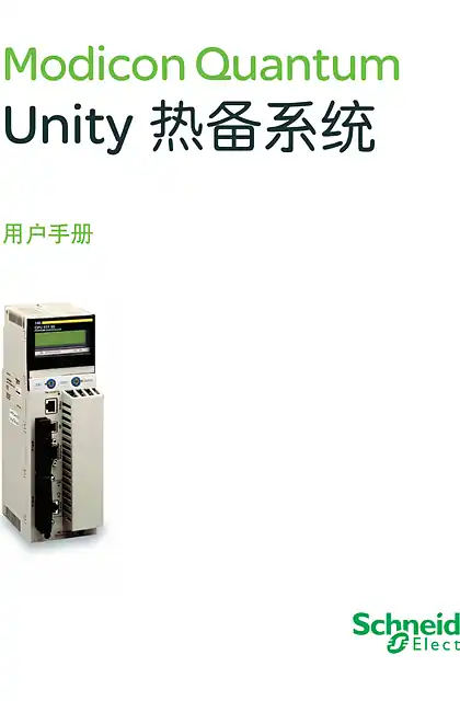 schneider施耐德Modicon Quantum Unity热备系统用户手册